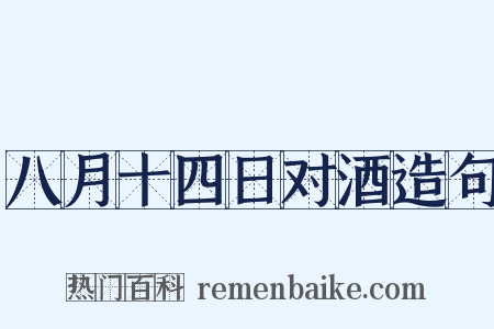 八月十四日对酒造句是什么意思的图片